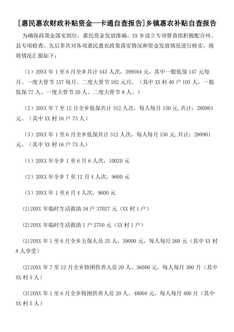 [惠民惠农财政补贴资金一卡通自查报告]乡镇惠农补贴自查报告