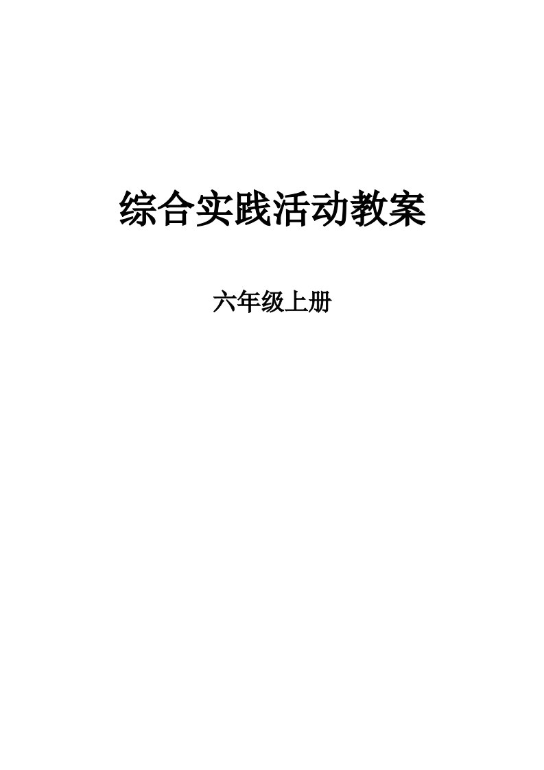 山东科学技术出版社小学六年级上册综合实践活动教案　全册