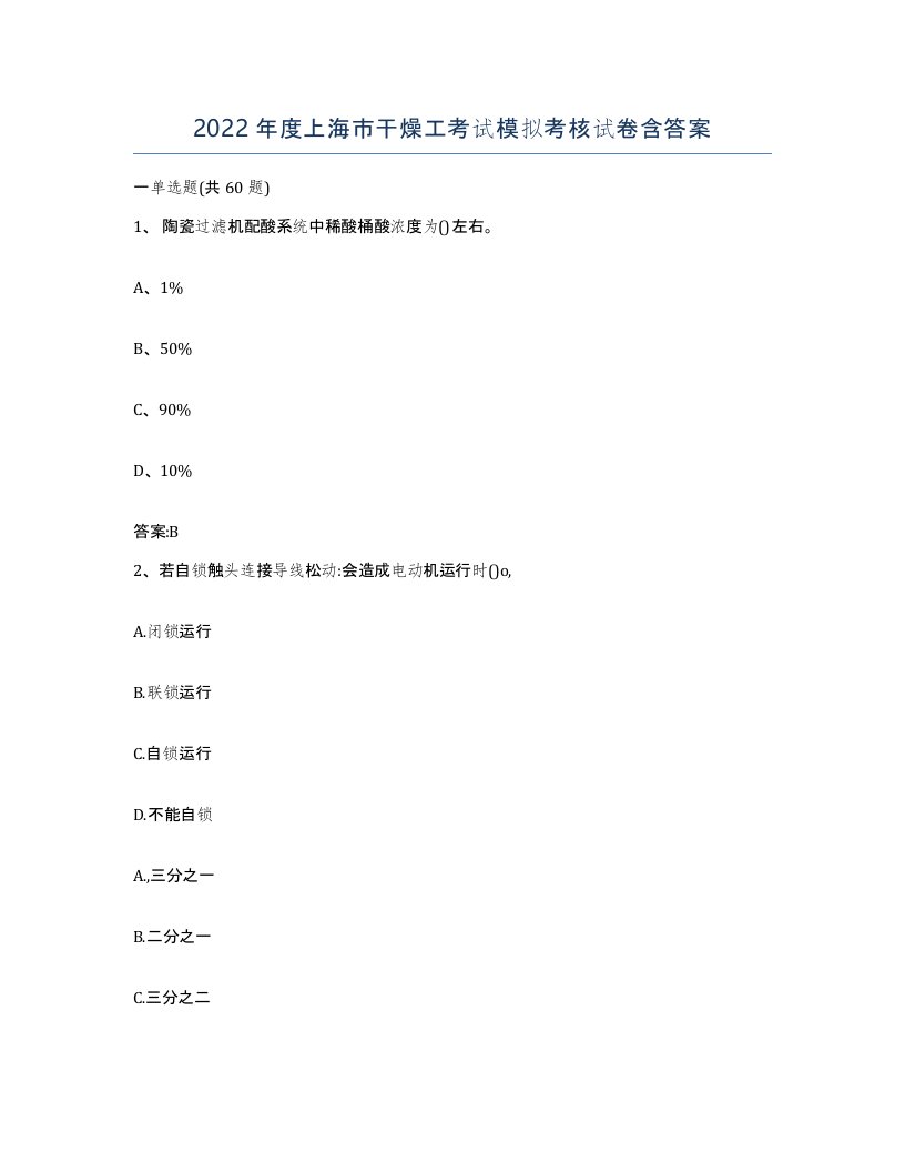 2022年度上海市干燥工考试模拟考核试卷含答案