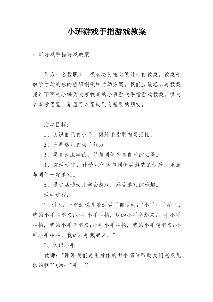 小班游戏手指游戏教案