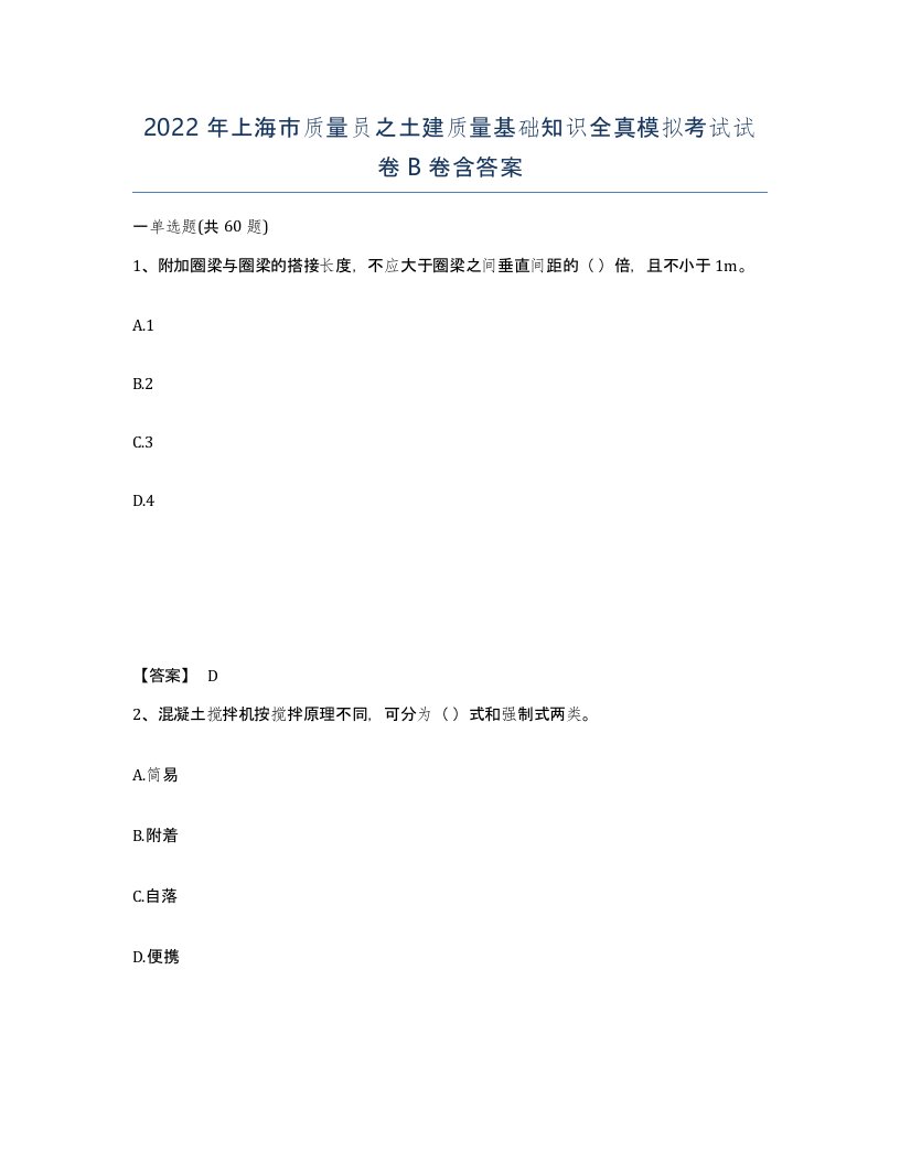 2022年上海市质量员之土建质量基础知识全真模拟考试试卷B卷含答案