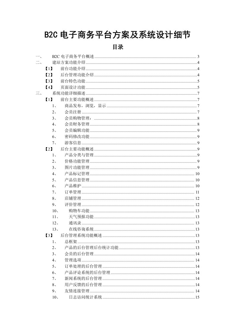 B2C电子商务平台方案及系统设计细节