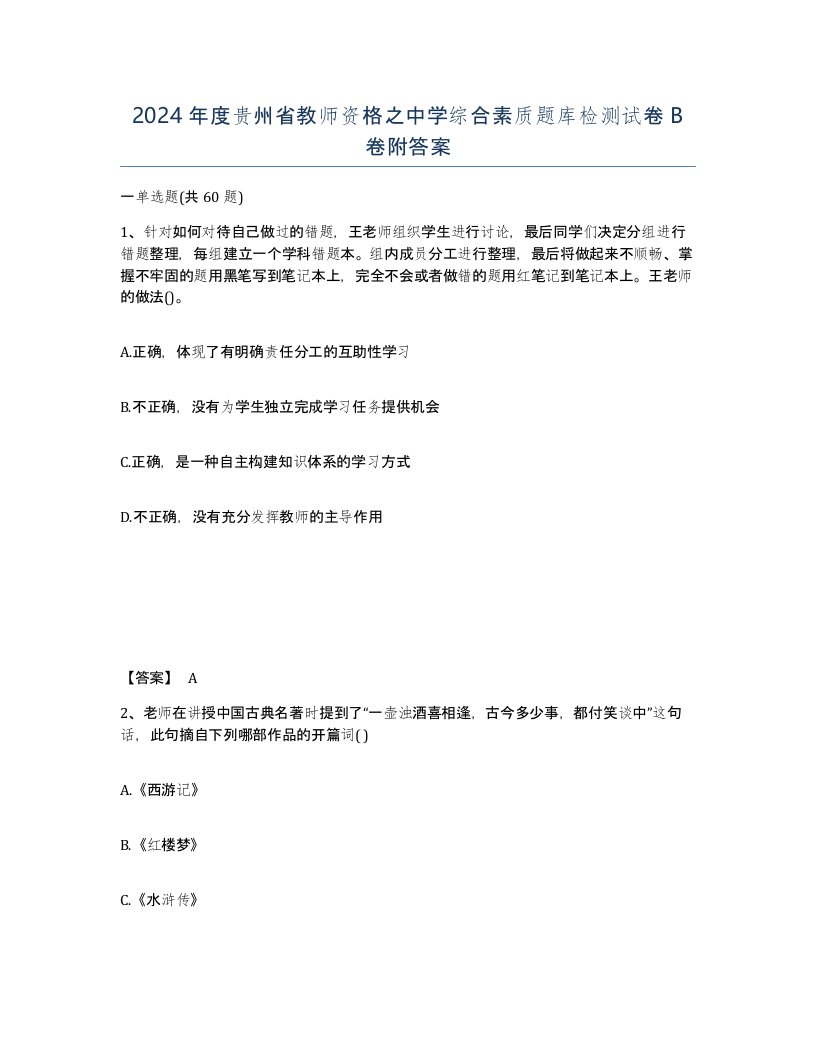 2024年度贵州省教师资格之中学综合素质题库检测试卷B卷附答案