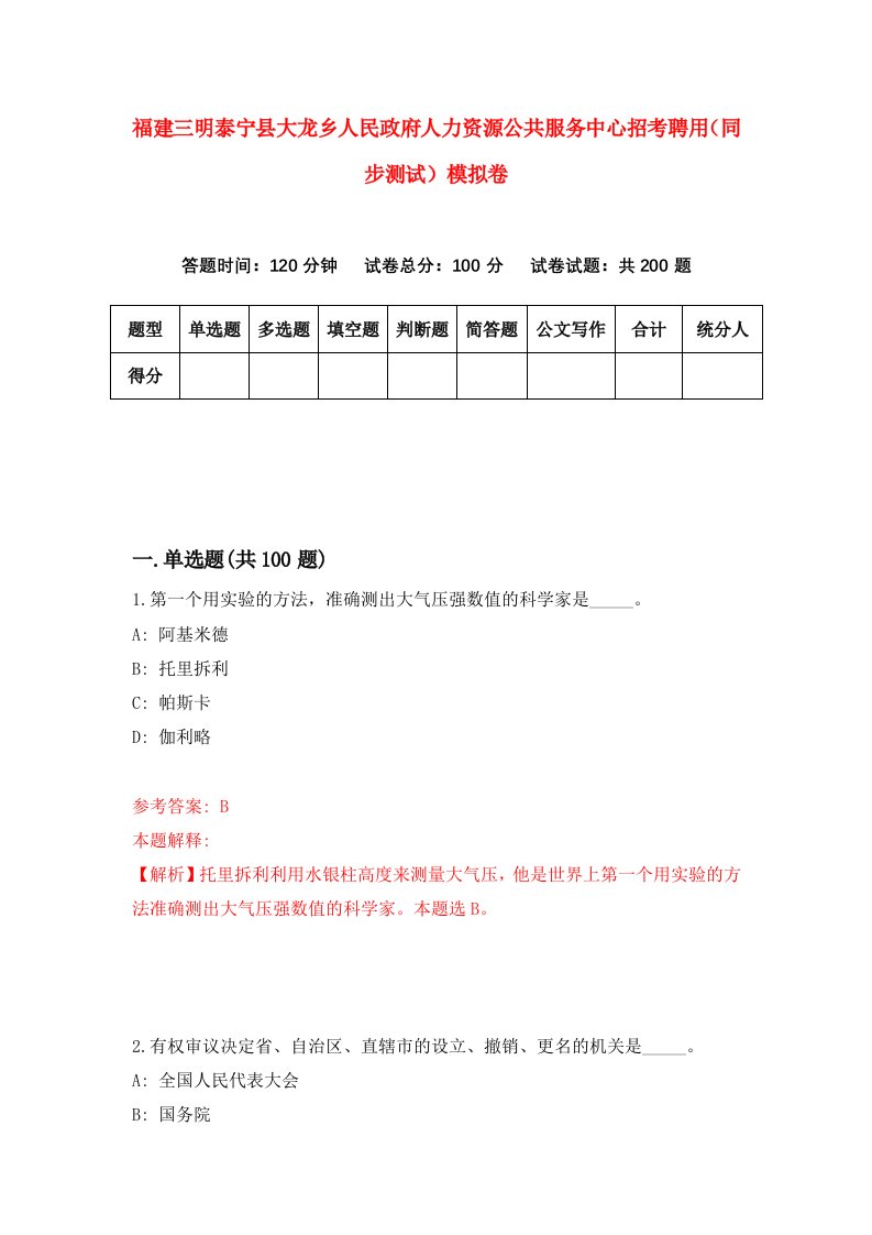 福建三明泰宁县大龙乡人民政府人力资源公共服务中心招考聘用同步测试模拟卷9