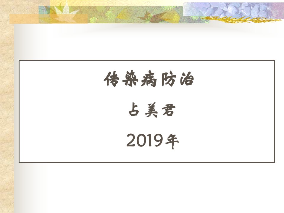 2019年传染病防治法-课件ppt