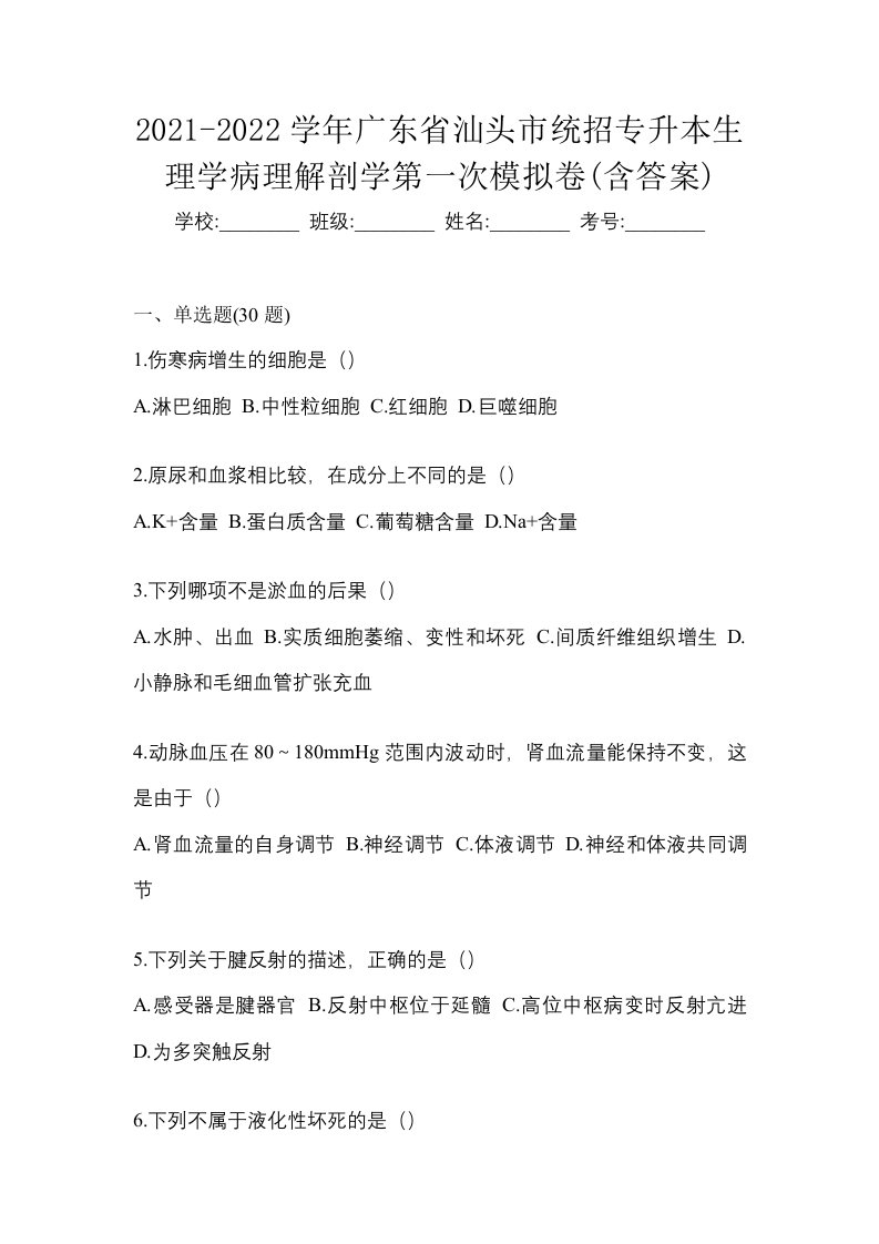 2021-2022学年广东省汕头市统招专升本生理学病理解剖学第一次模拟卷含答案