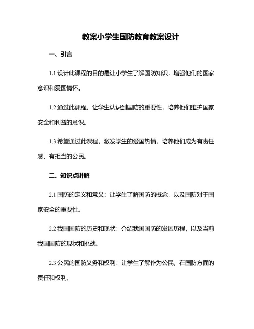 小学生国防教育教案设计