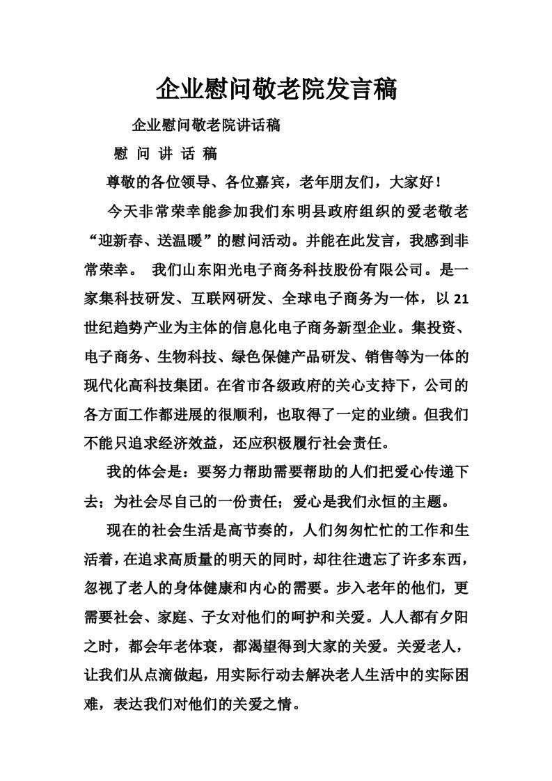 企业慰问敬老院发言稿