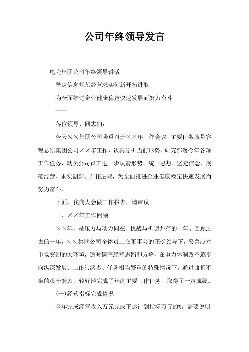 公司年终领导发言