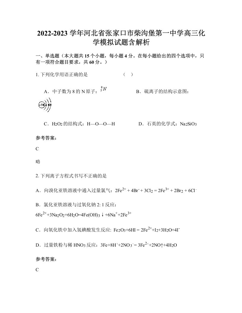 2022-2023学年河北省张家口市柴沟堡第一中学高三化学模拟试题含解析