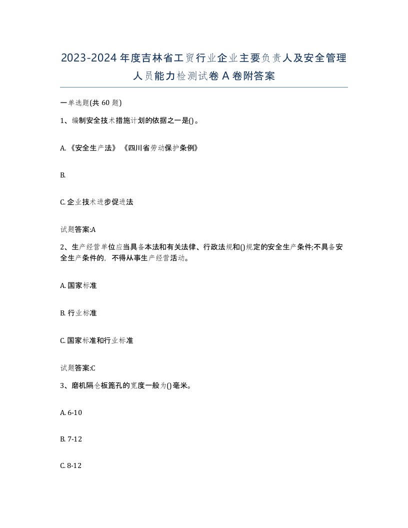 20232024年度吉林省工贸行业企业主要负责人及安全管理人员能力检测试卷A卷附答案