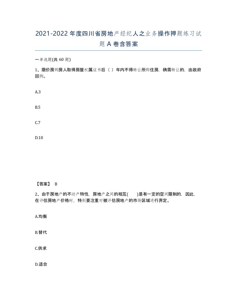 2021-2022年度四川省房地产经纪人之业务操作押题练习试题A卷含答案