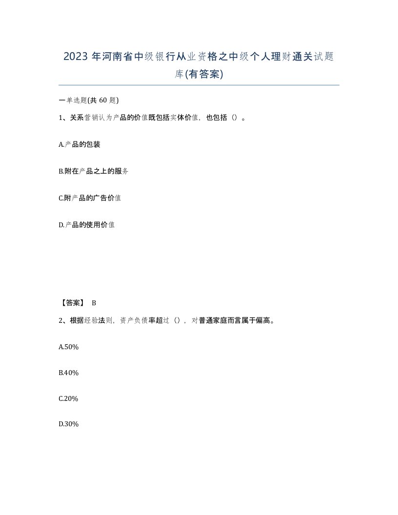 2023年河南省中级银行从业资格之中级个人理财通关试题库有答案