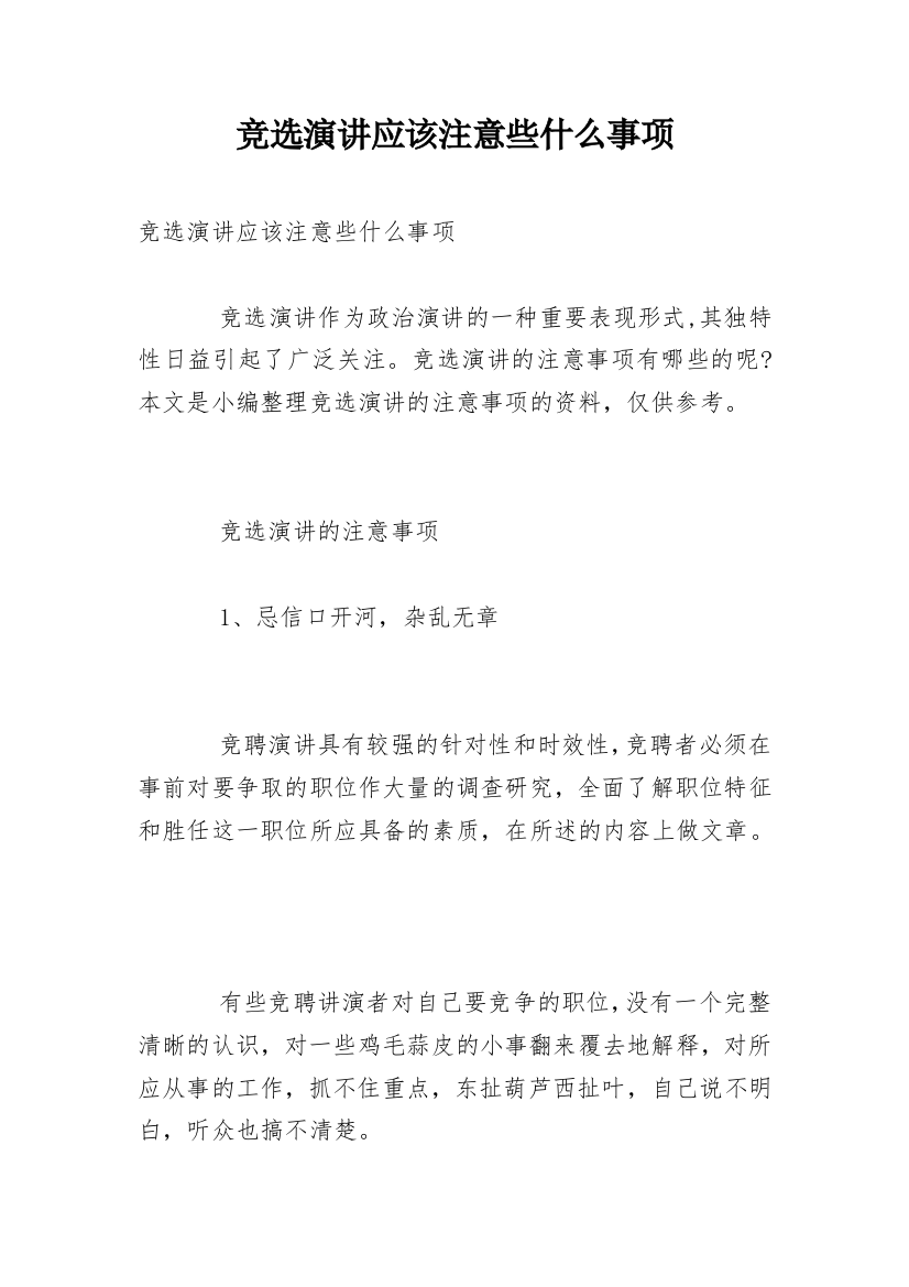 竞选演讲应该注意些什么事项