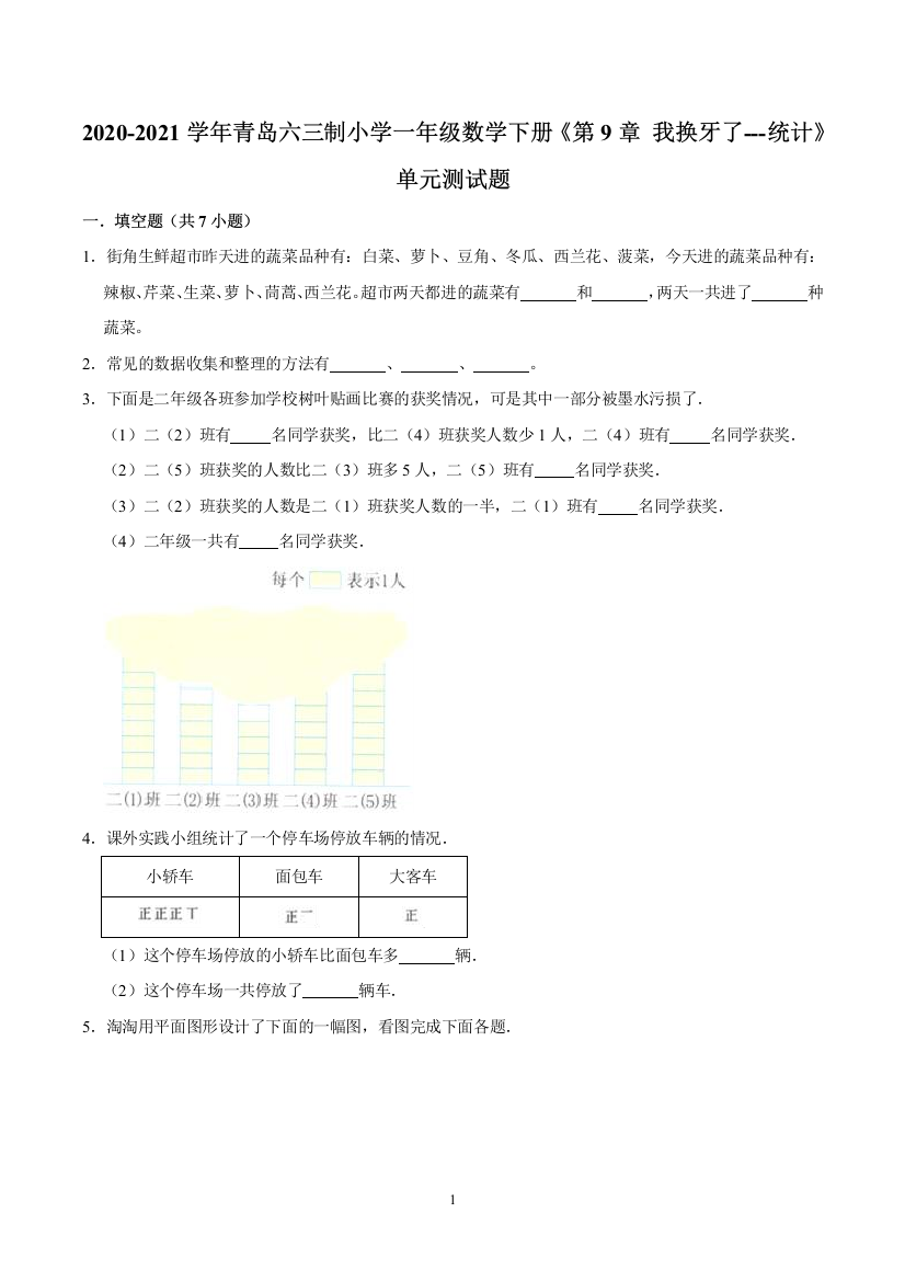 【培优卷】一年级数学下册《第9章-我换牙了---统计》单元测试题(含解析)