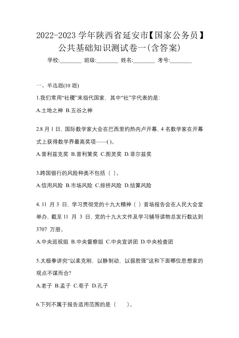 2022-2023学年陕西省延安市国家公务员公共基础知识测试卷一含答案