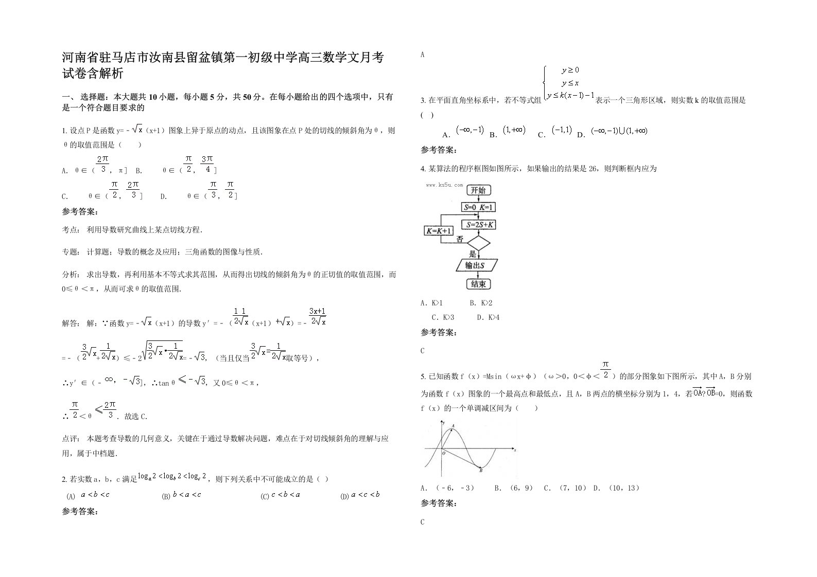 河南省驻马店市汝南县留盆镇第一初级中学高三数学文月考试卷含解析