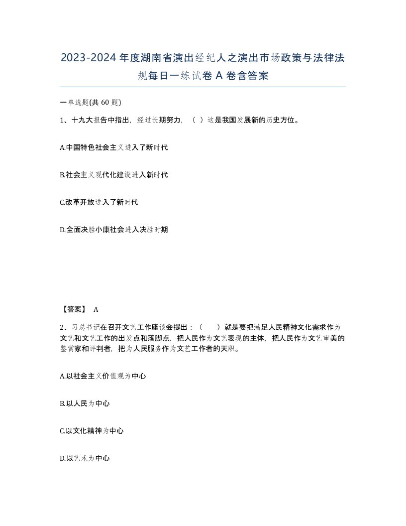 2023-2024年度湖南省演出经纪人之演出市场政策与法律法规每日一练试卷A卷含答案