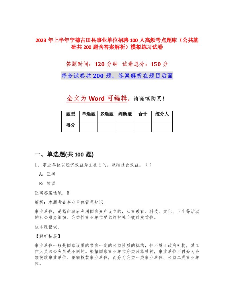 2023年上半年宁德古田县事业单位招聘100人高频考点题库公共基础共200题含答案解析模拟练习试卷