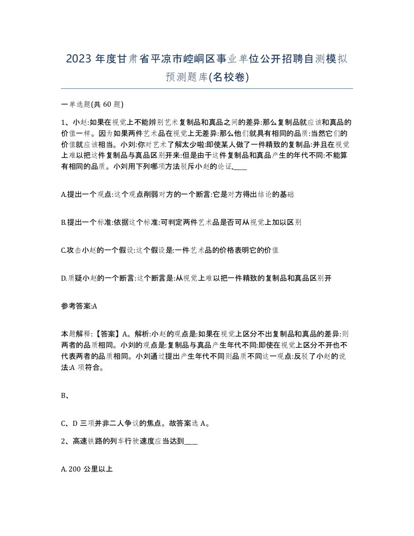 2023年度甘肃省平凉市崆峒区事业单位公开招聘自测模拟预测题库名校卷