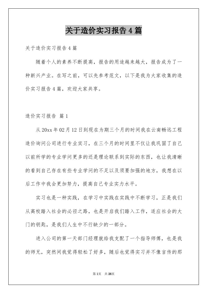 关于造价实习报告4篇