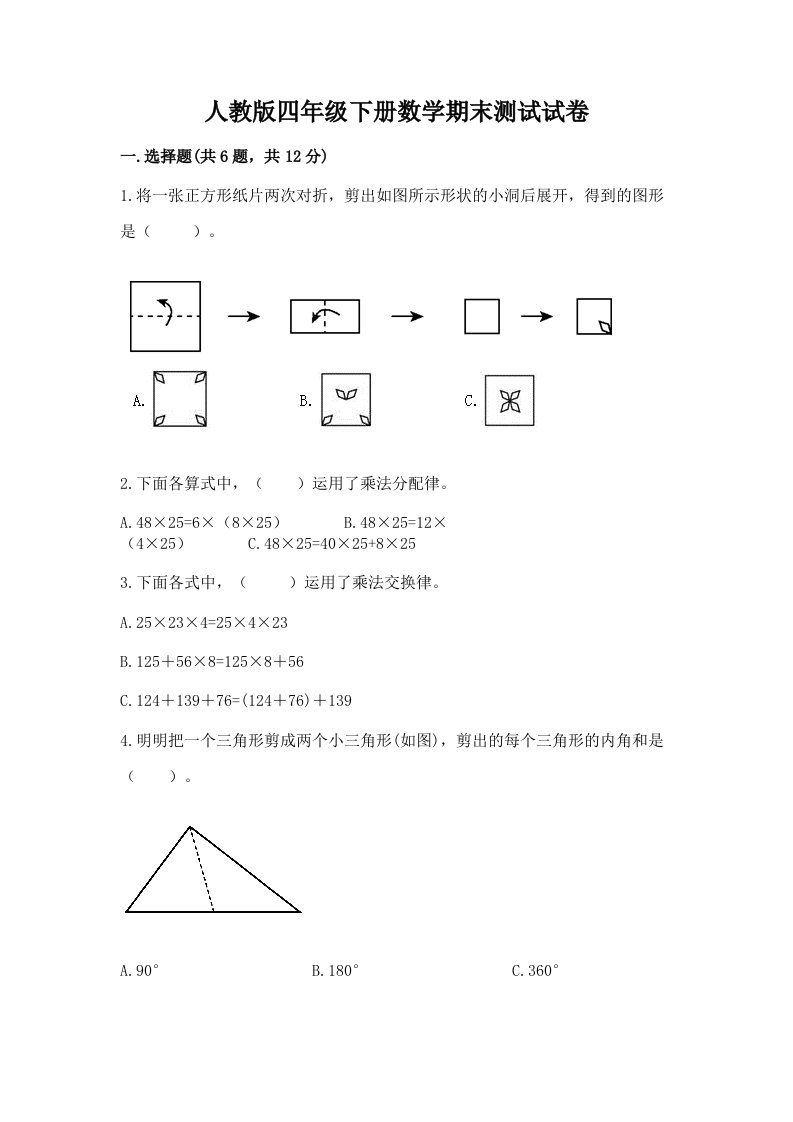 人教版四年级下册数学期末测试试卷【历年真题】