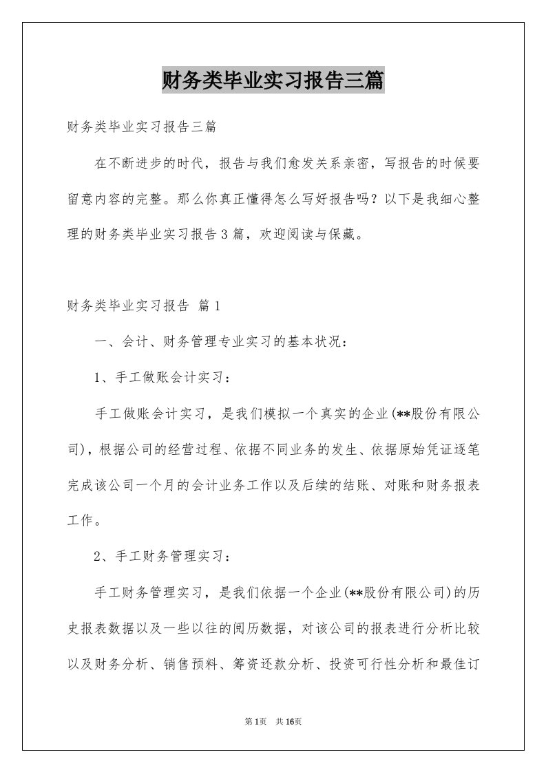 财务类毕业实习报告三篇