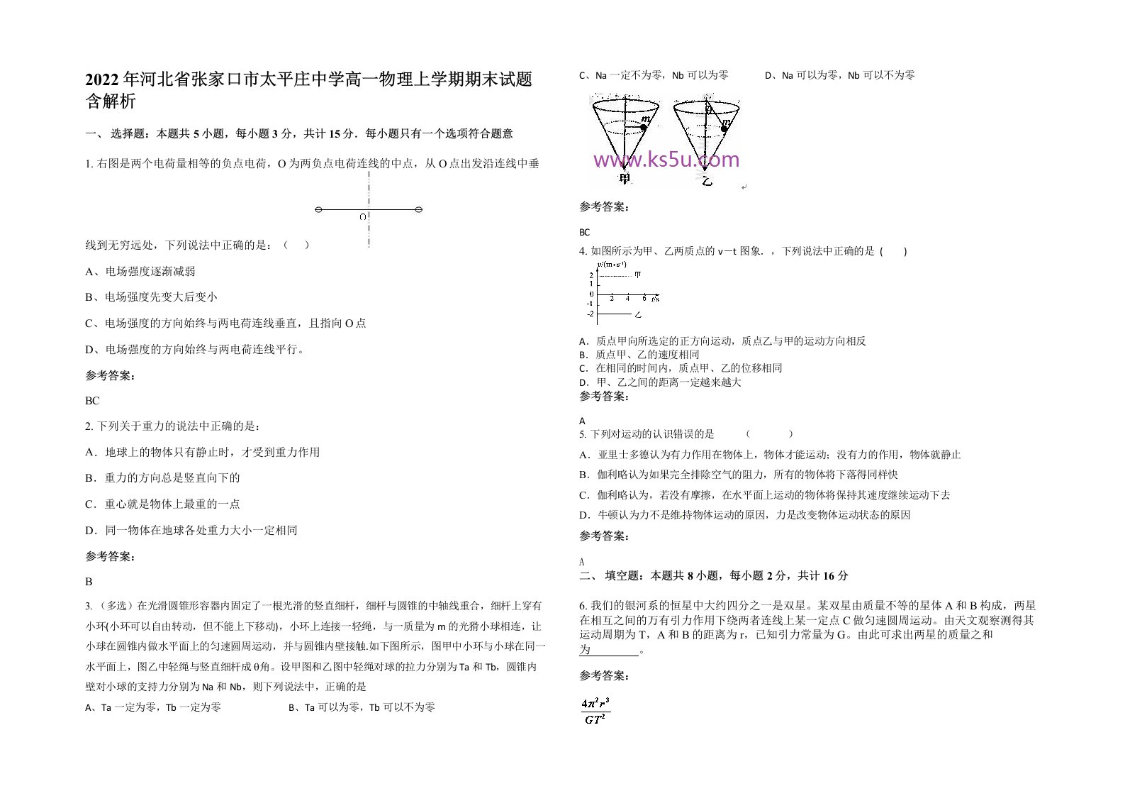 2022年河北省张家口市太平庄中学高一物理上学期期末试题含解析