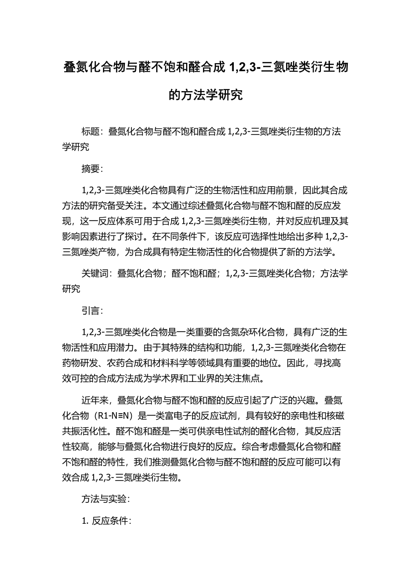 叠氮化合物与醛不饱和醛合成1,2,3-三氮唑类衍生物的方法学研究