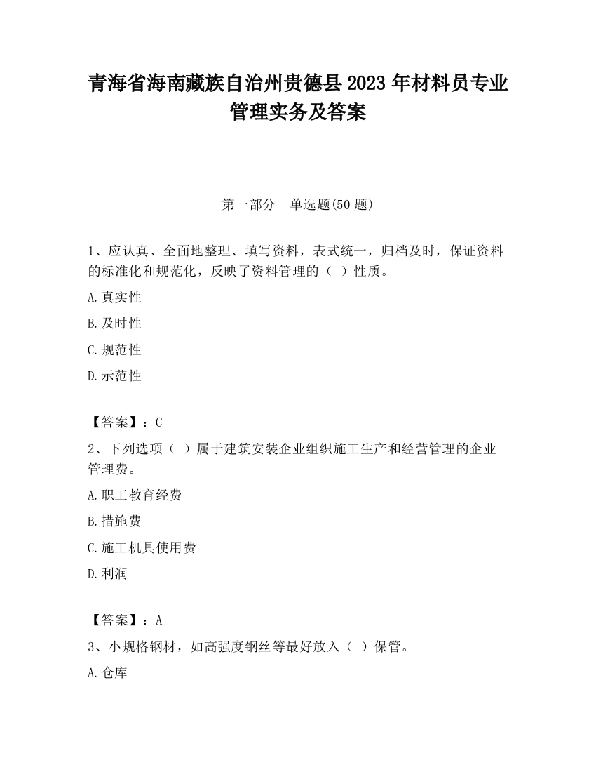 青海省海南藏族自治州贵德县2023年材料员专业管理实务及答案