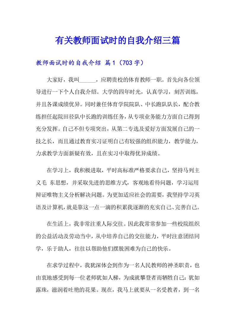 有关教师面试时的自我介绍三篇