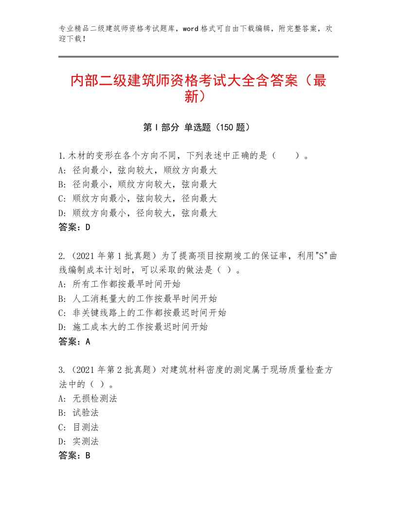 优选二级建筑师资格考试精选题库有精品答案