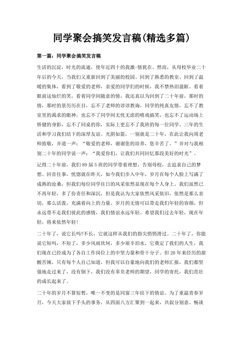 同学聚会搞笑发言稿精选多篇