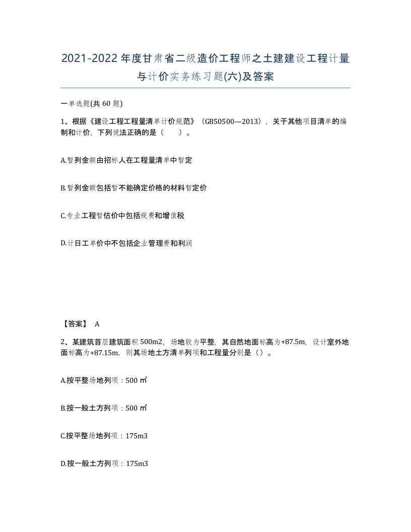 2021-2022年度甘肃省二级造价工程师之土建建设工程计量与计价实务练习题六及答案