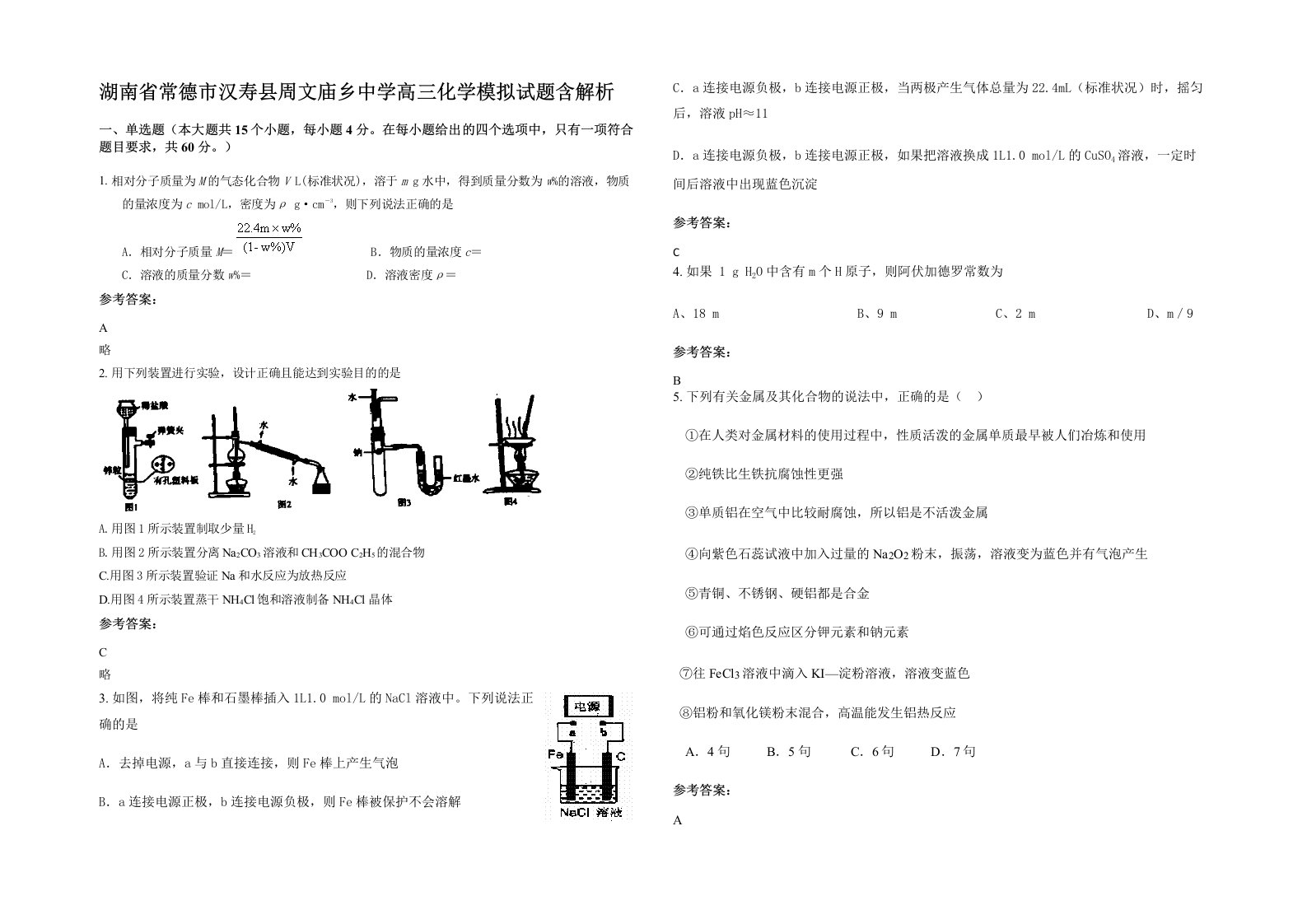 湖南省常德市汉寿县周文庙乡中学高三化学模拟试题含解析