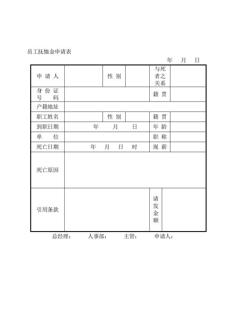 员工抚恤金申请表