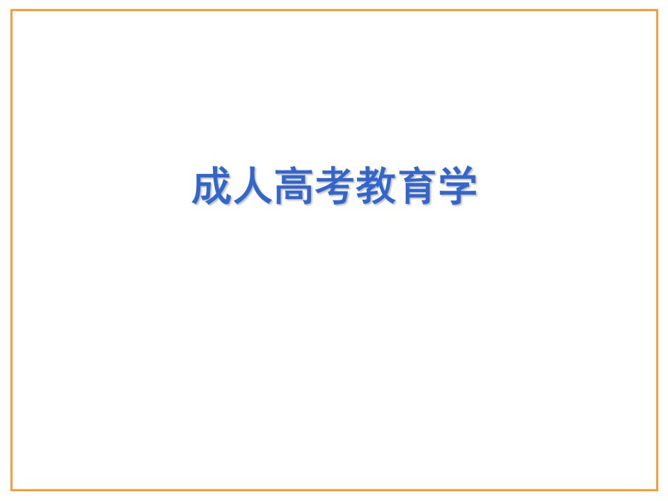 [教育学]成人高考教育理论