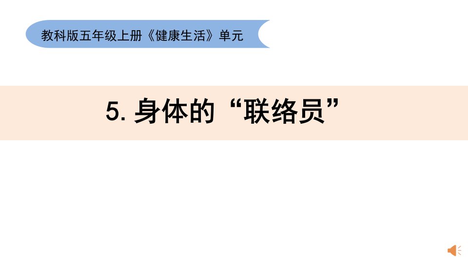 教科版小学科学五年级上册身体的联络员教学课件市公开课一等奖市赛课获奖课件