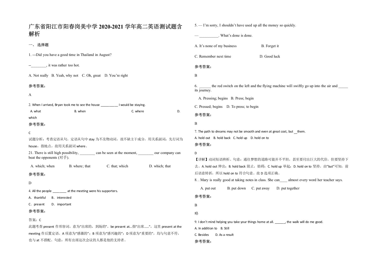 广东省阳江市阳春岗美中学2020-2021学年高二英语测试题含解析