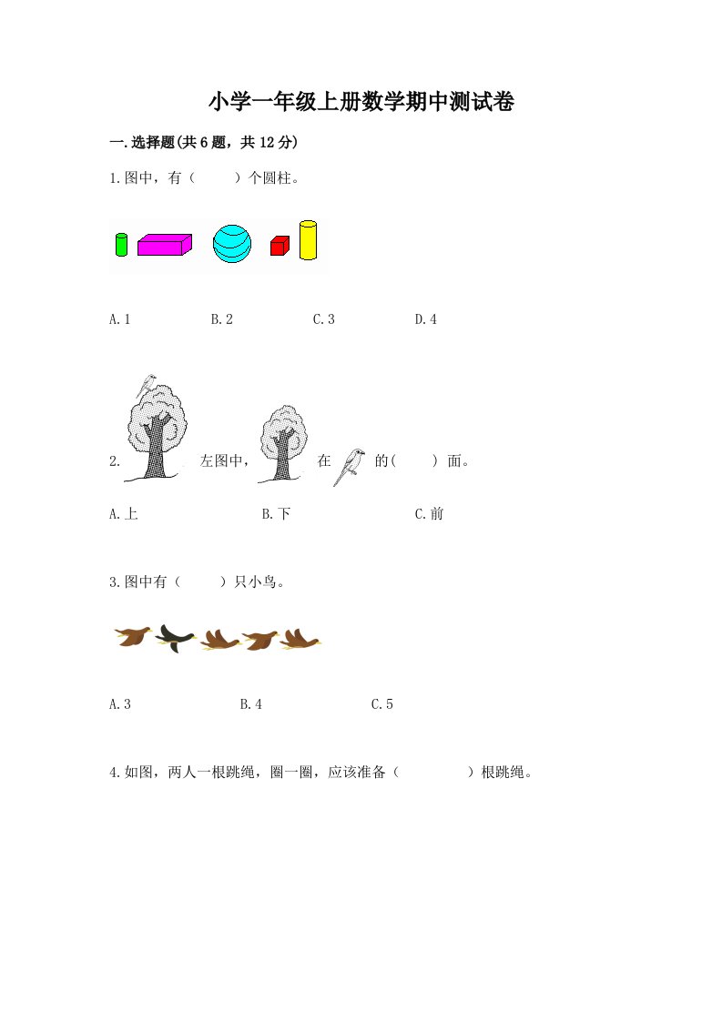 小学一年级上册数学期中测试卷带答案（达标题）