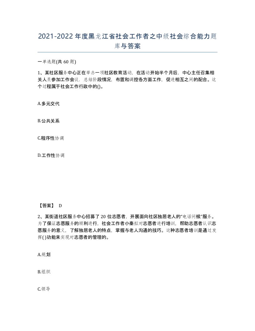 2021-2022年度黑龙江省社会工作者之中级社会综合能力题库与答案