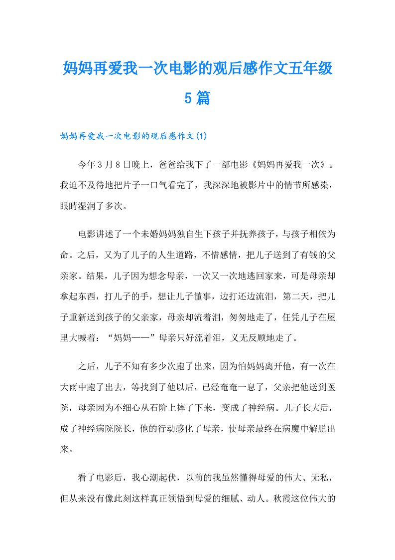 妈妈再爱我一次电影的观后感作文五年级5篇