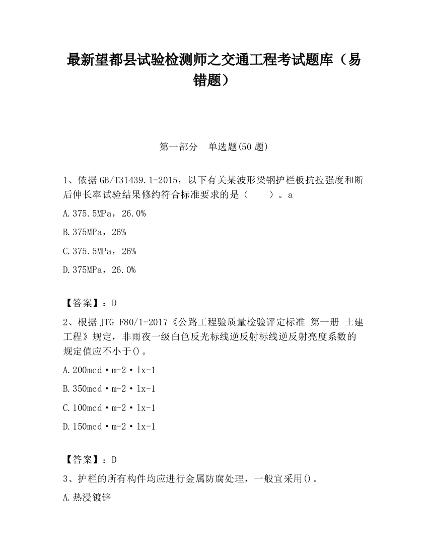 最新望都县试验检测师之交通工程考试题库（易错题）