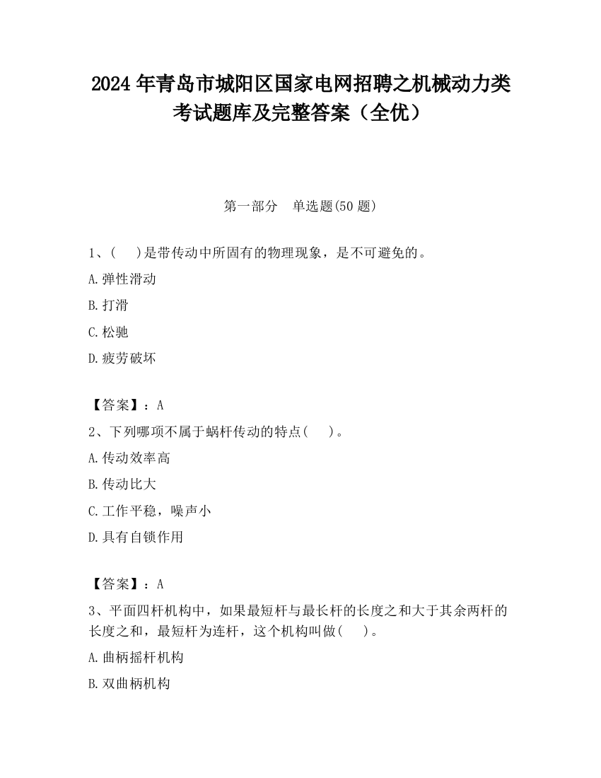 2024年青岛市城阳区国家电网招聘之机械动力类考试题库及完整答案（全优）