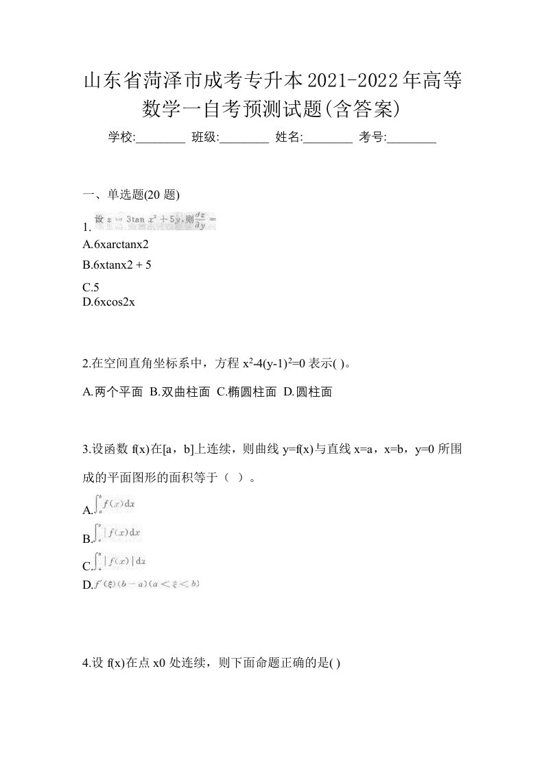 山东省菏泽市成考专升本2021-2022年高等数学一自考预测试题含答案