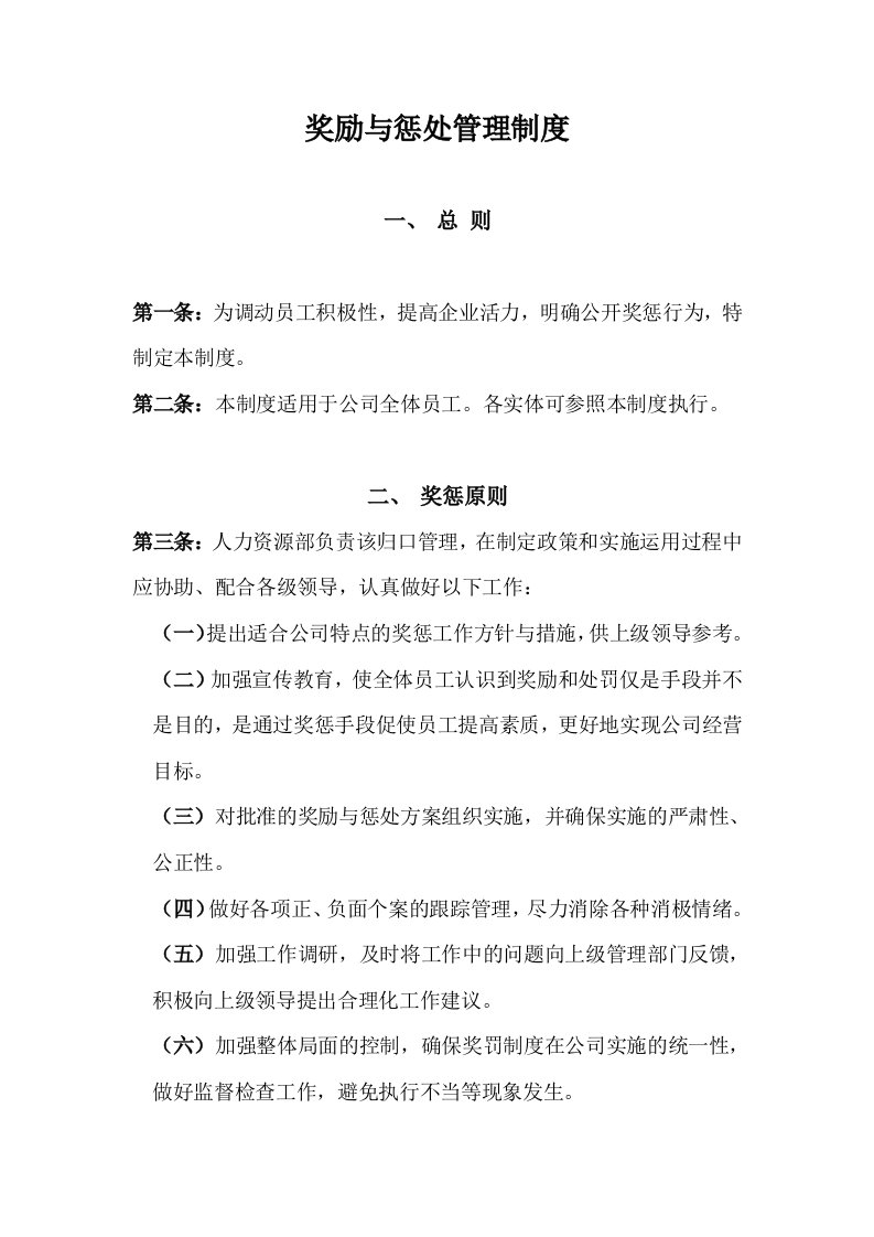 公司奖惩管理制度