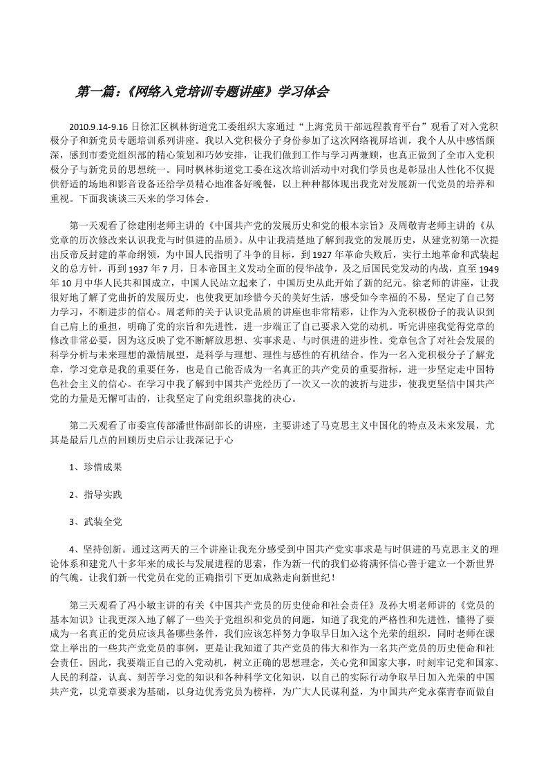 《网络入党培训专题讲座》学习体会[5篇][修改版]