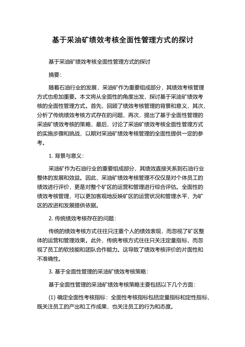 基于采油矿绩效考核全面性管理方式的探讨