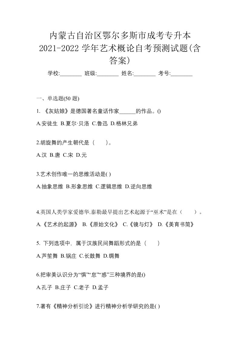 内蒙古自治区鄂尔多斯市成考专升本2021-2022学年艺术概论自考预测试题含答案