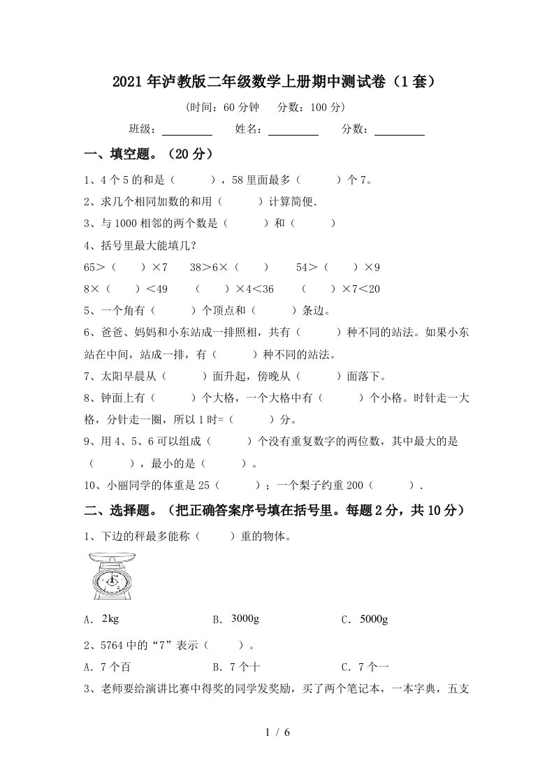 2021年泸教版二年级数学上册期中测试卷1套